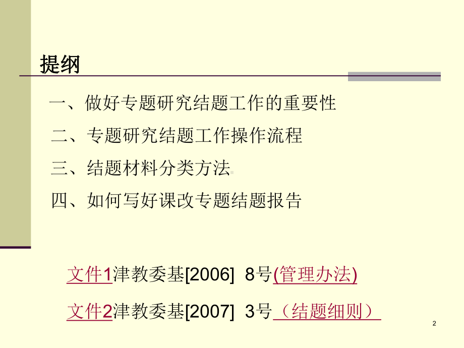 做好课改专题结题工作课件.ppt_第2页