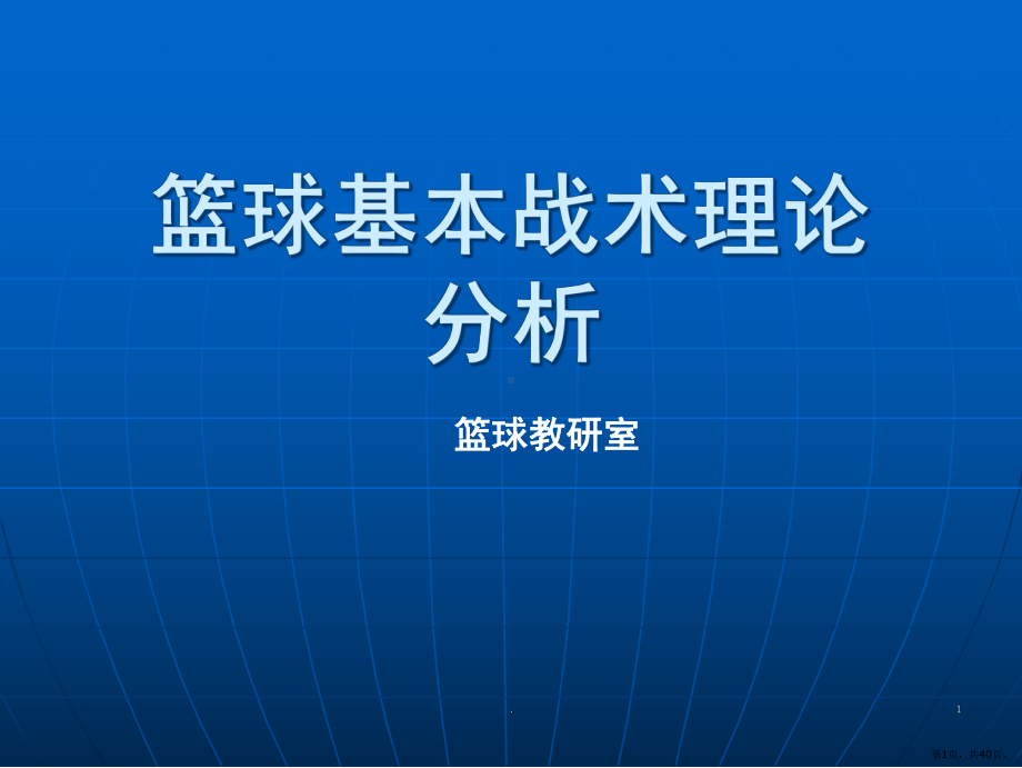 篮球基本战术理论分析(课堂PPT)课件(PPT 40页).pptx_第1页