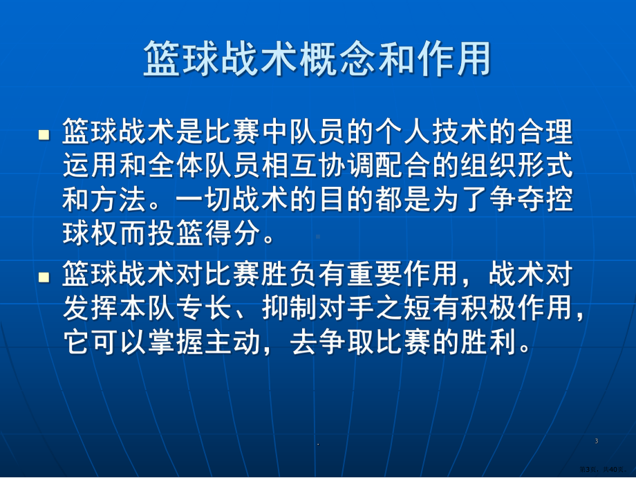 篮球基本战术理论分析(课堂PPT)课件(PPT 40页).pptx_第3页