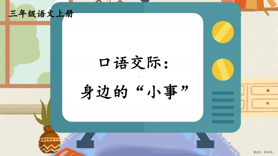 统编版小学语文三年级上册第七单元口语交际身边的“小事”课件（17页）(PPT 17页).pptx_第1页