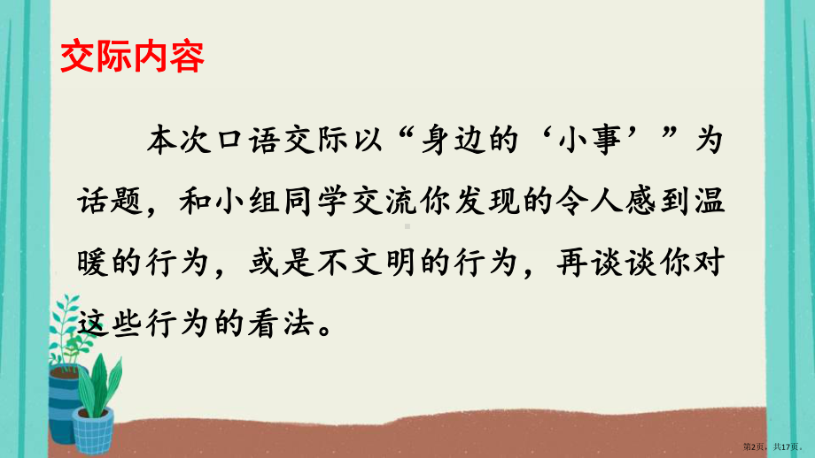 统编版小学语文三年级上册第七单元口语交际身边的“小事”课件（17页）(PPT 17页).pptx_第2页