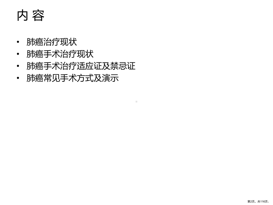 肺癌的手术治疗课件(PPT 116页).pptx_第2页