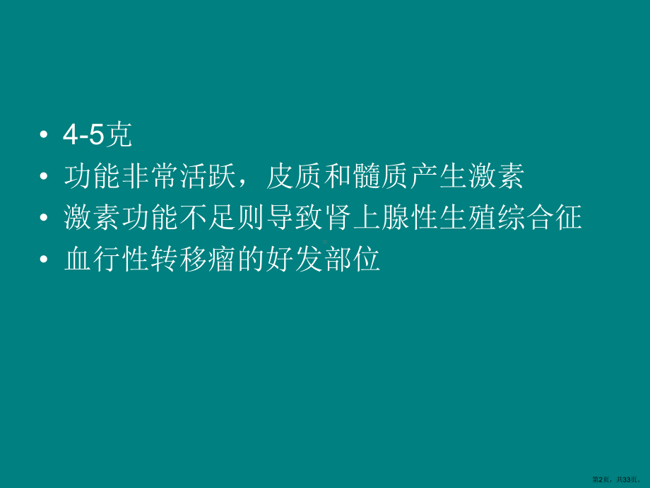 肾上腺病变的诊断与鉴别诊断课件(PPT 33页).pptx_第2页