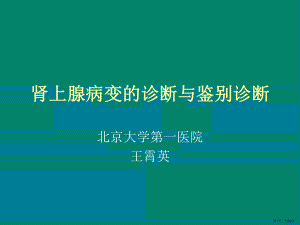 肾上腺病变的诊断与鉴别诊断课件(PPT 33页).pptx