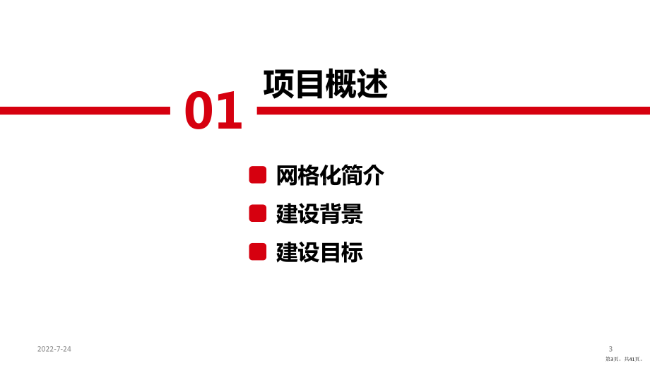 网格化项目建设方案PPT幻灯片(PPT 41页).pptx_第3页