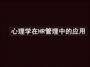 做一个走心的HR：心理学在HR管理中的应用(指导性)课件.pptx