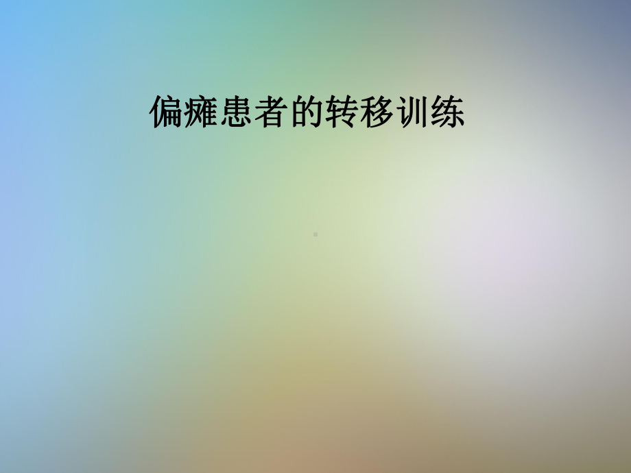 偏瘫患者的转移训练课件.pptx_第1页