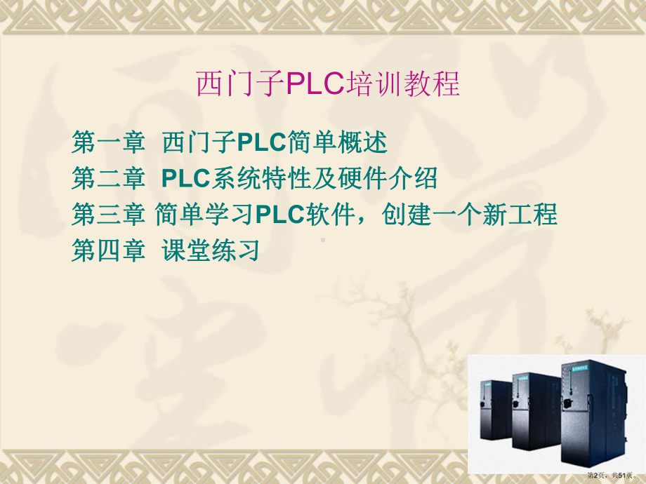 西门子PLC简单介绍课件(PPT 51页).pptx_第2页