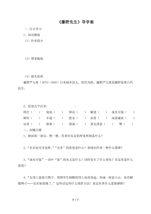 部编版八年级初二语文上册《藤野先生》导学案及答案（校内公开课定稿）.doc