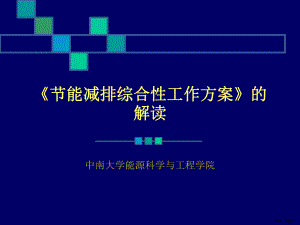 节能减排综合性工作方案(PPT 31页).pptx