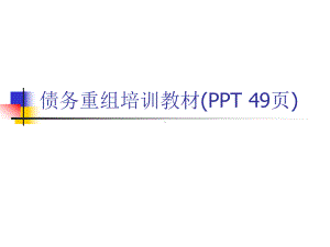 债务重组培训教材(PPT-49页)课件.ppt