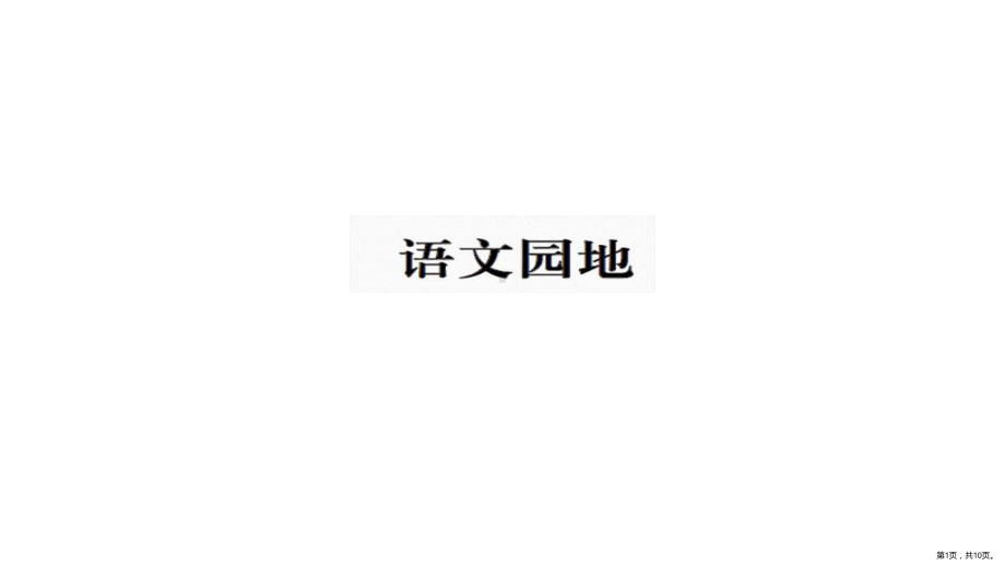 部编版三年级上册语文 12语文园地二 公开课课件(PPT 10页).pptx_第1页