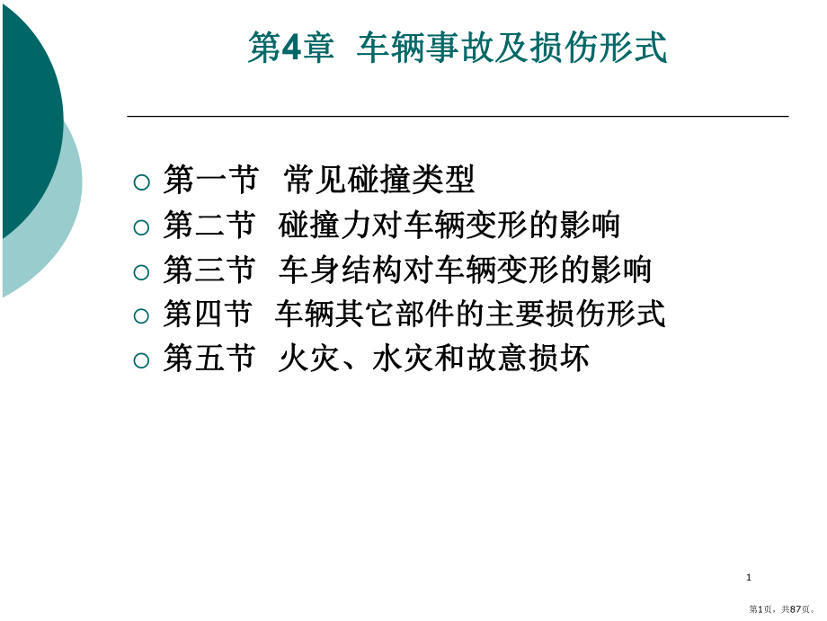 车辆事故及损伤形式PPT演示课件(PPT 87页).pptx_第1页