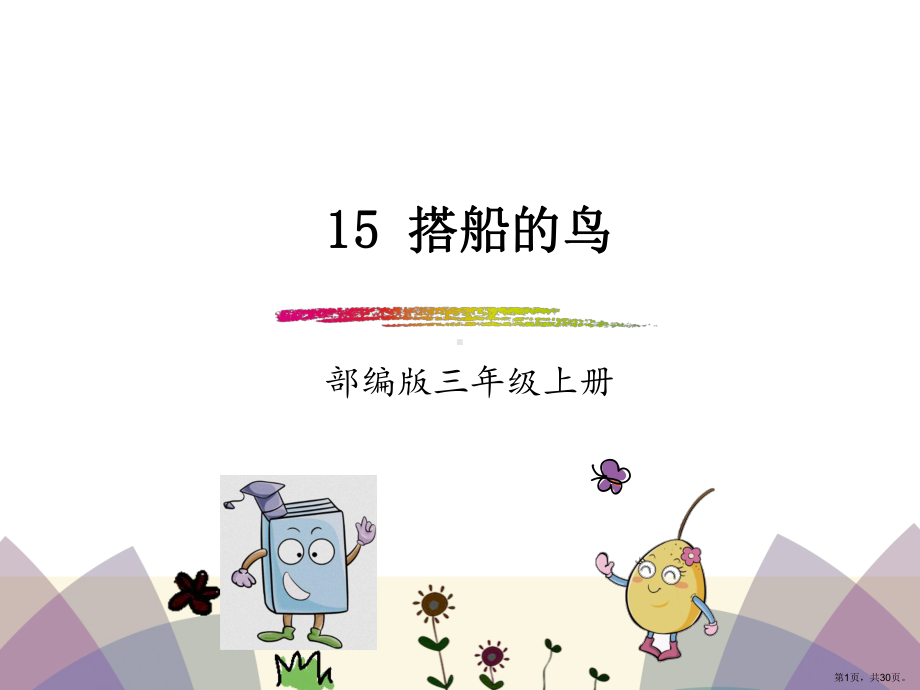 部编版三年级上册语文 15搭船的鸟 公开课课件(PPT 30页).ppt_第1页