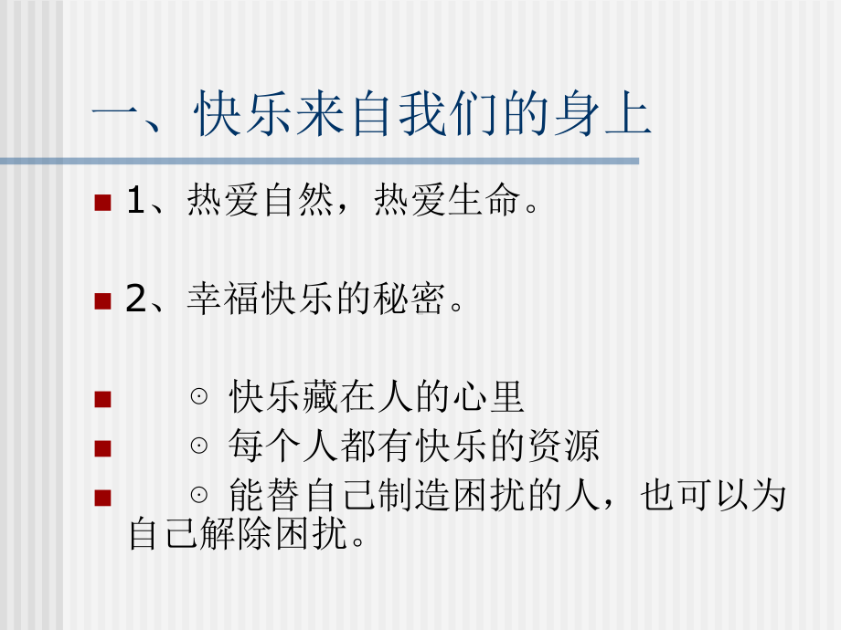 做一个快乐的人课件.ppt_第2页