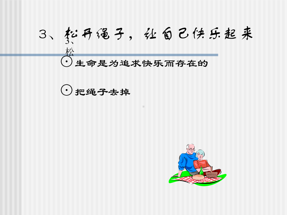 做一个快乐的人课件.ppt_第3页