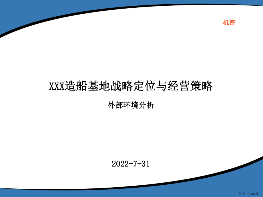 造船行业研究报告资料课件(PPT 153页).pptx_第1页