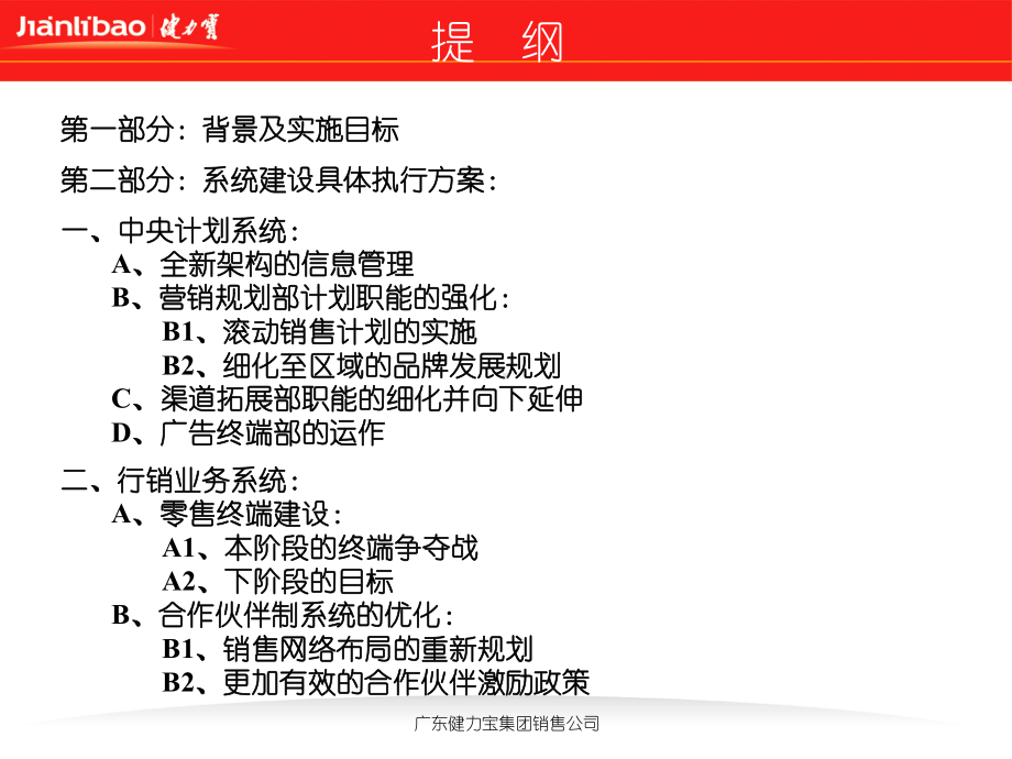 健力宝集团营销系统建设规划-精选.ppt_第2页