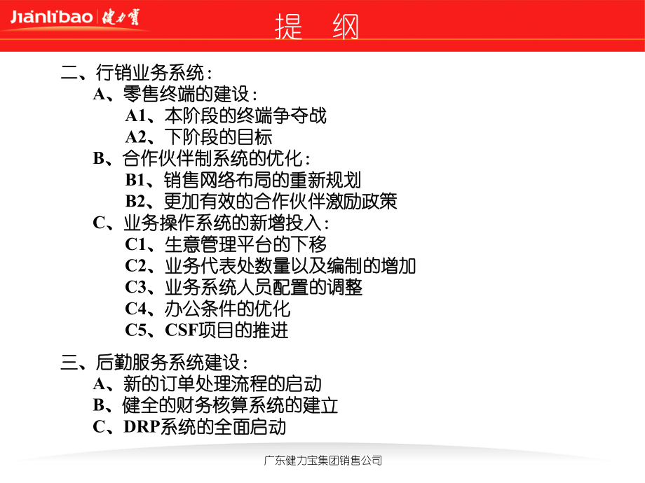 健力宝集团营销系统建设规划-精选.ppt_第3页