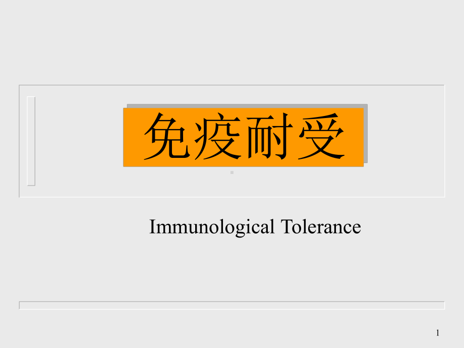 免疫耐受-课件.ppt_第1页