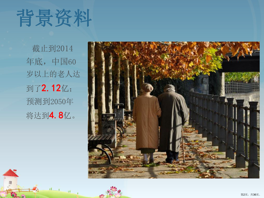 老年综合评估研究分析课件(PPT 36页).pptx_第2页