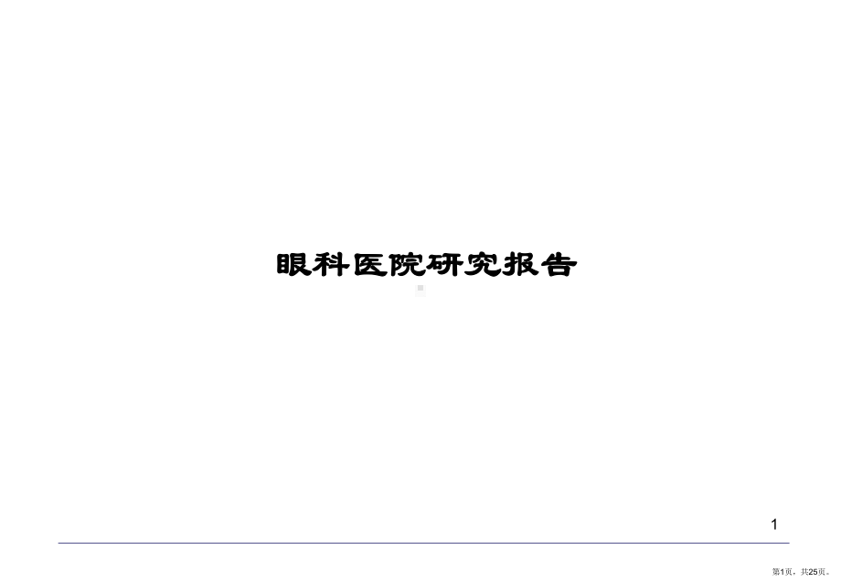 眼科医院研究报告PPT演示课件(PPT 25页).pptx_第1页