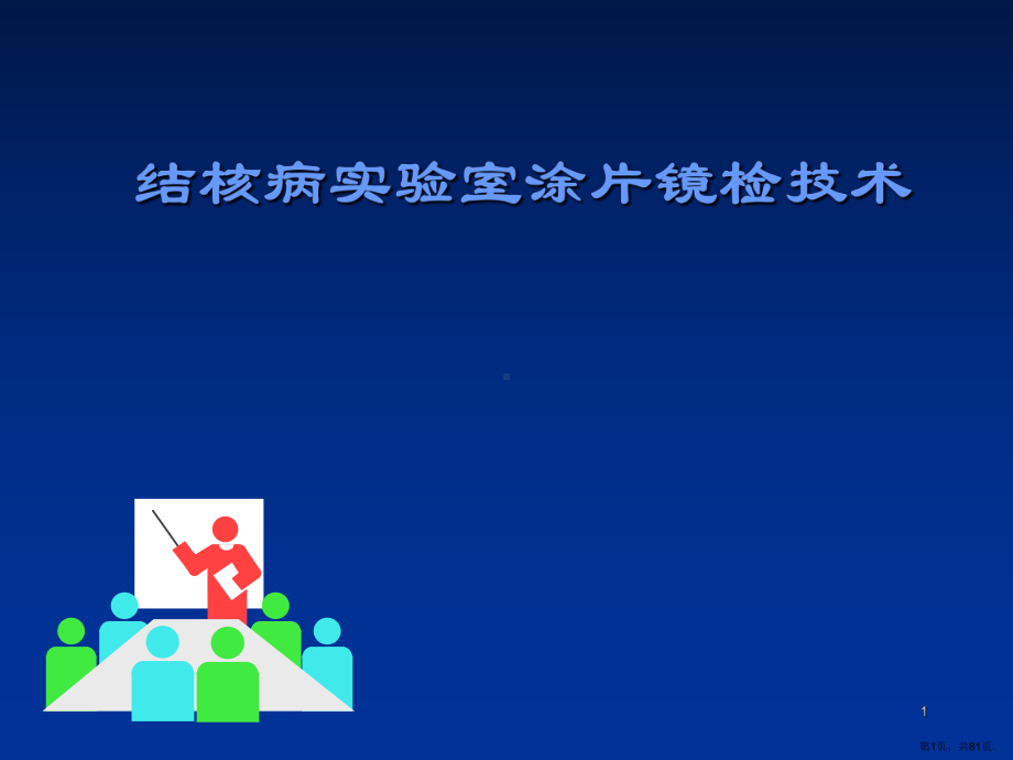 结核病实验室诊断ppt课件(PPT 81页).pptx_第1页