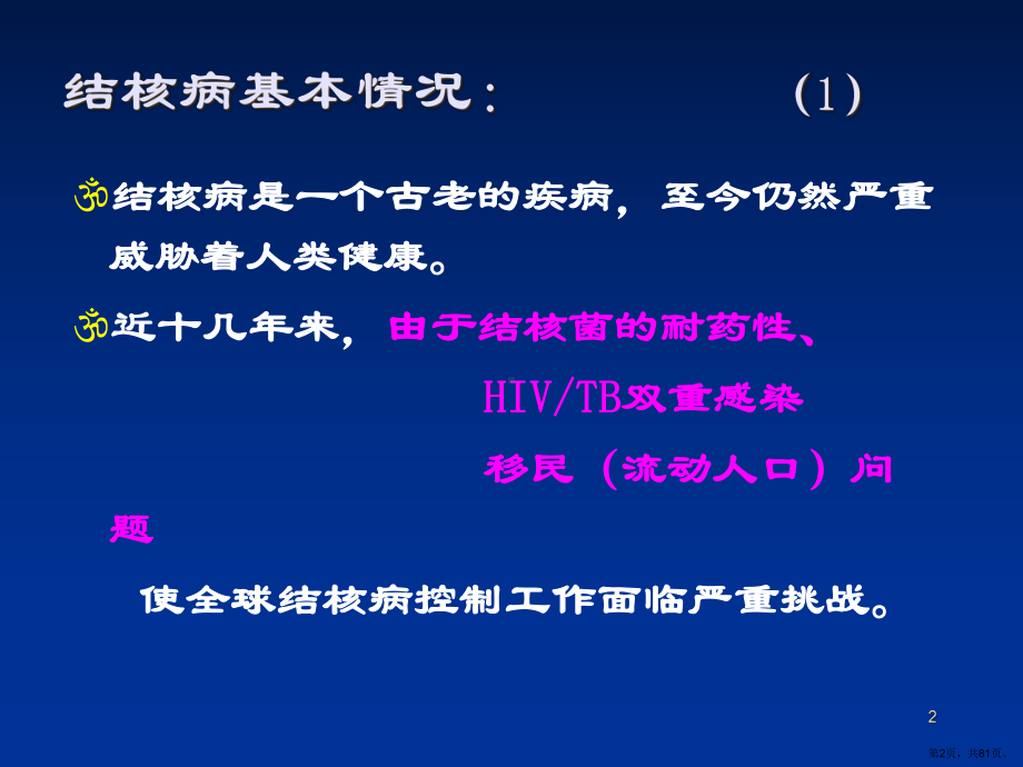 结核病实验室诊断ppt课件(PPT 81页).pptx_第2页