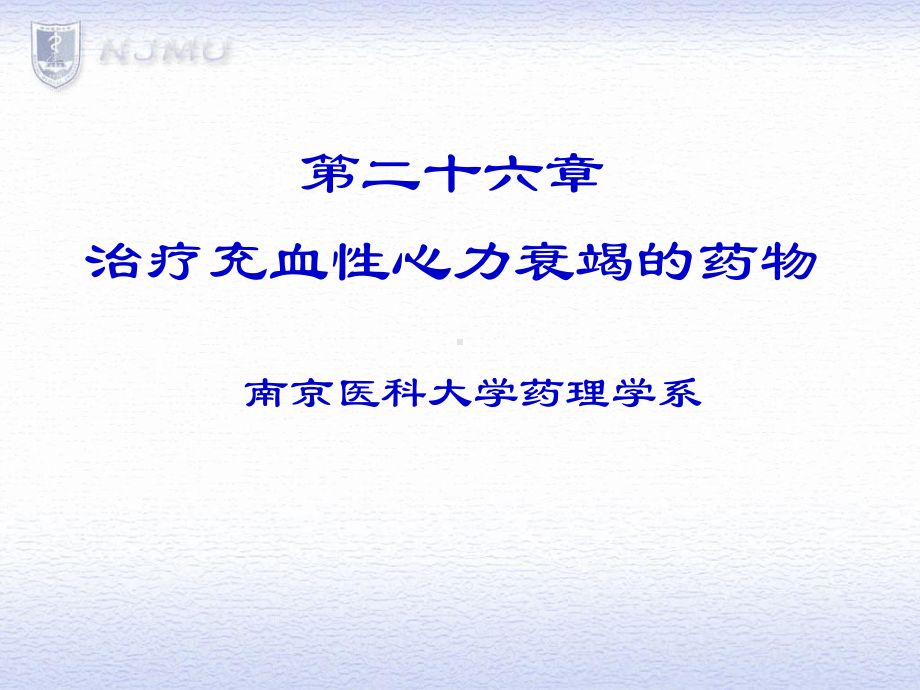 充血性心力衰竭课件.ppt_第1页