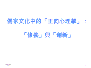 儒家文化中的‘正向心理学’课件.ppt