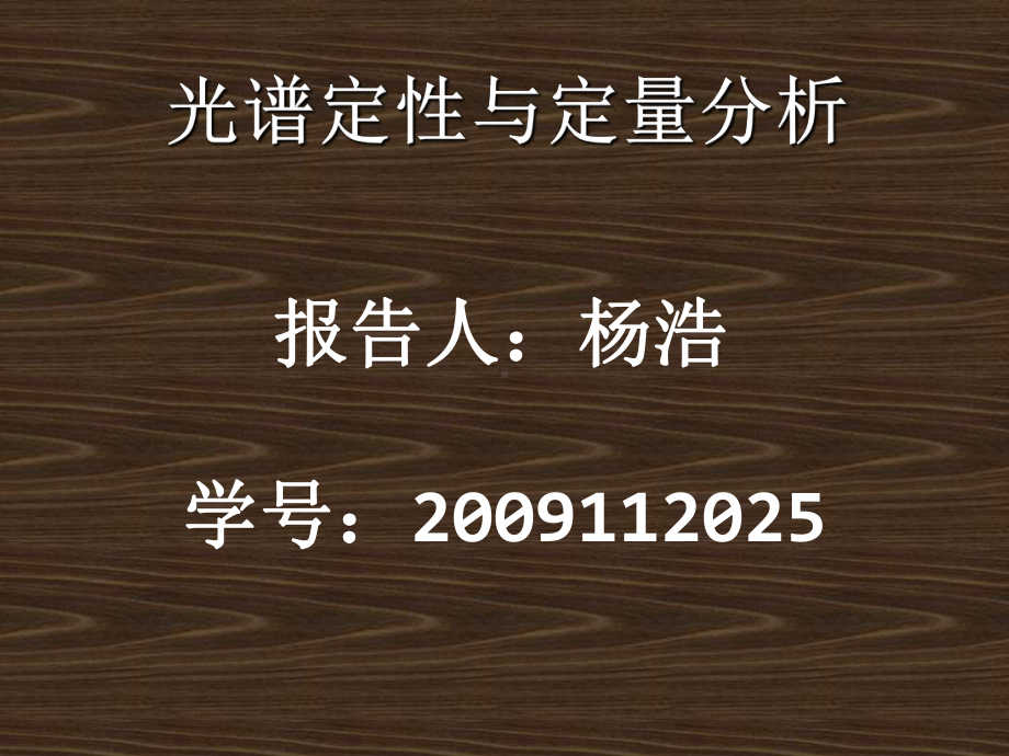 光谱定性与定量分析-共20页课件.ppt_第2页