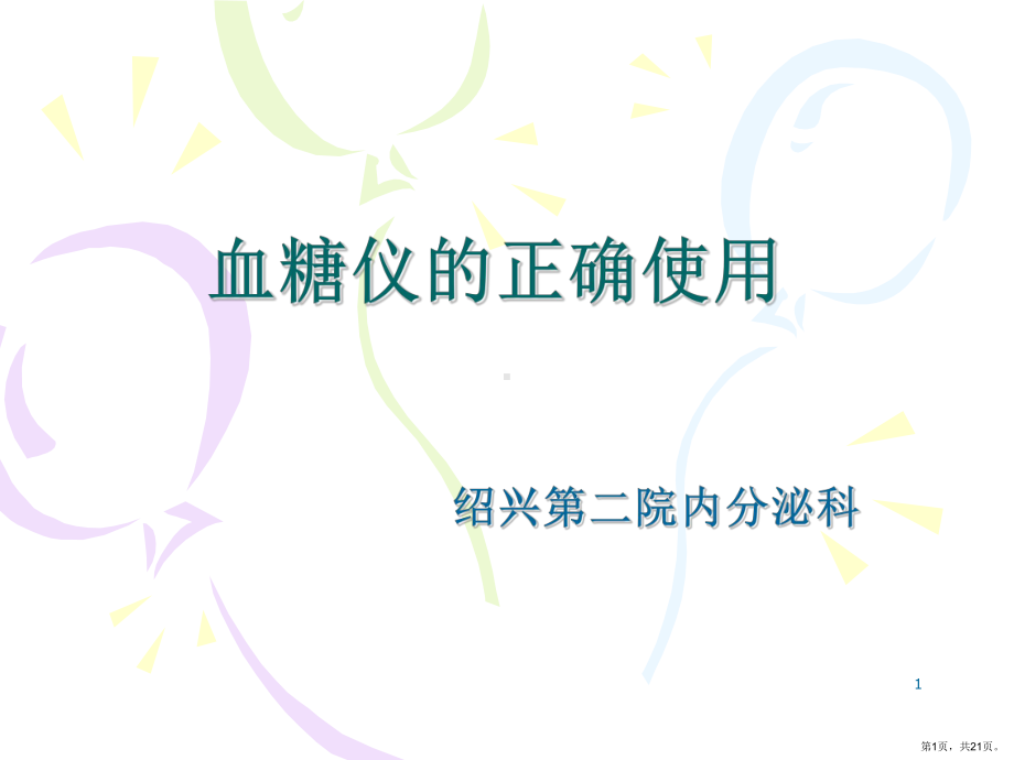 血糖仪的正确使用PPT参考幻灯片课件(PPT 21页).pptx_第1页