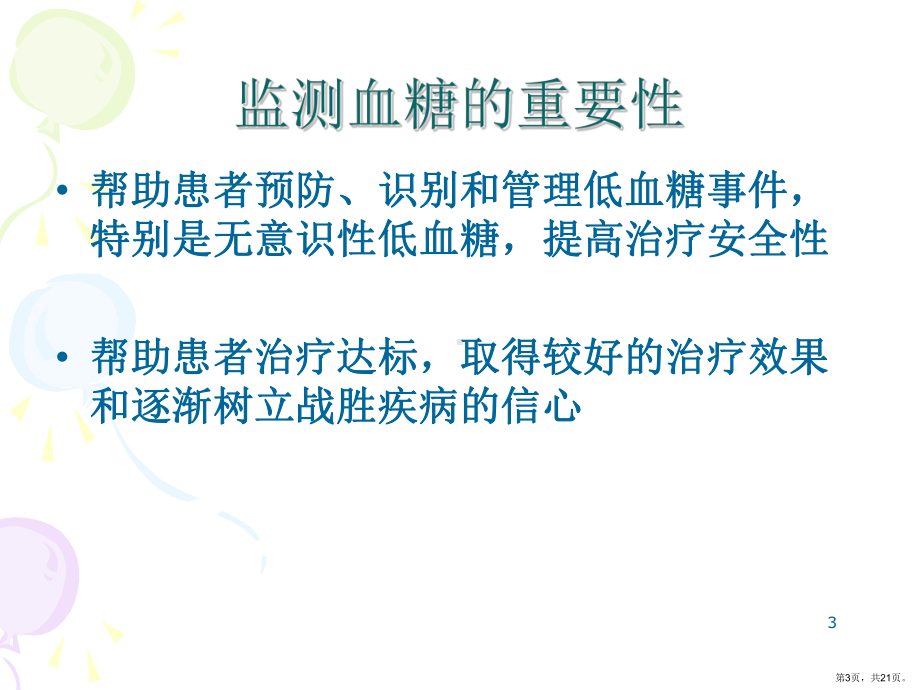 血糖仪的正确使用PPT参考幻灯片课件(PPT 21页).pptx_第3页