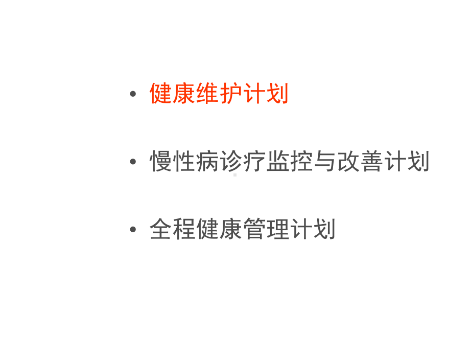 健康管理服务计划介绍课件.ppt_第2页