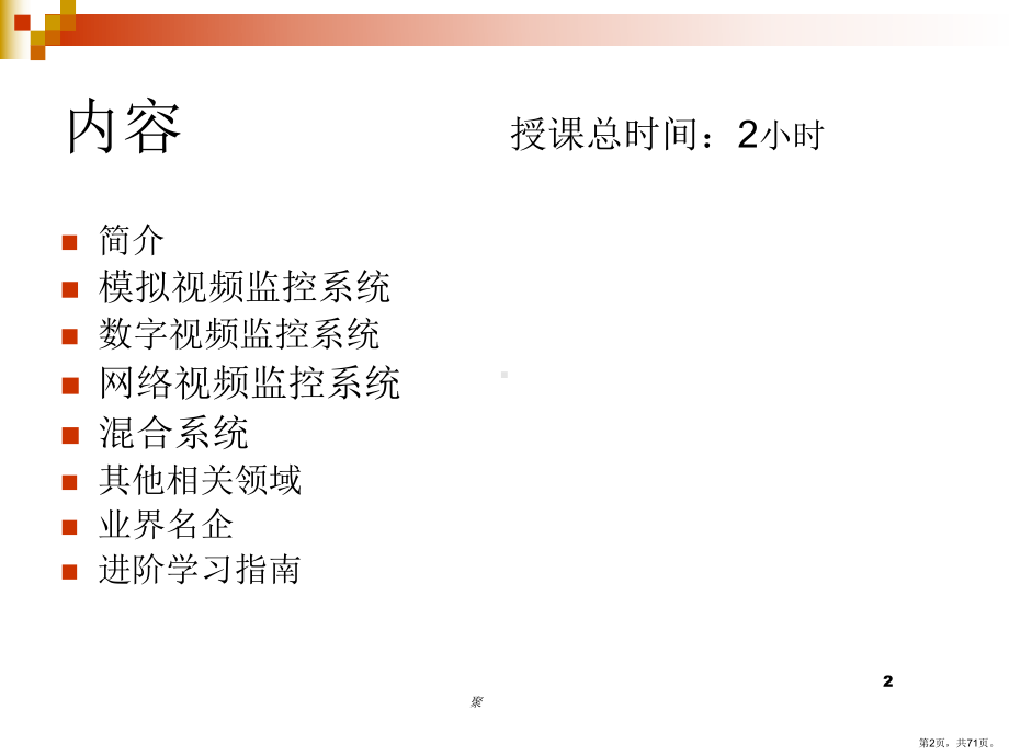 视频监控讲座PPT演示课件(PPT 71页).pptx_第2页