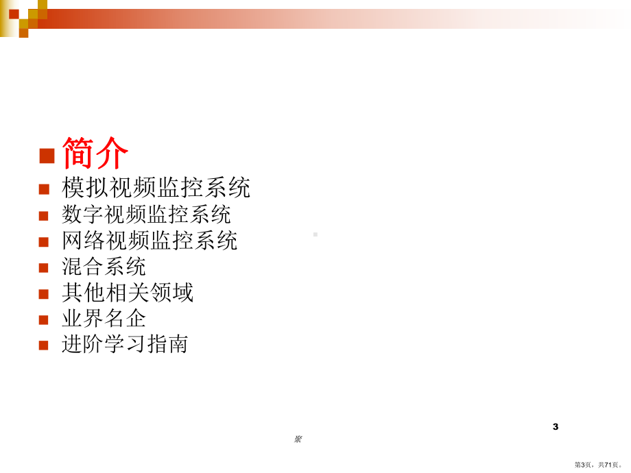 视频监控讲座PPT演示课件(PPT 71页).pptx_第3页