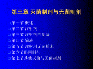 药剂学第三章注射剂课件(PPT 171页).pptx