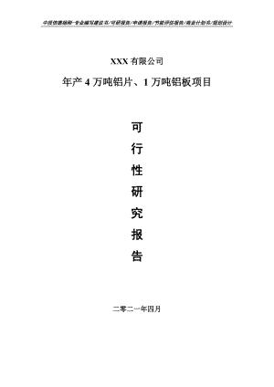 年产4万吨铝片、1万吨铝板可行性研究报告申请建议书案例.doc