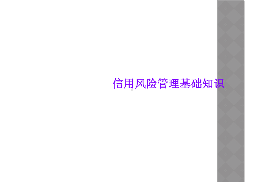 信用风险管理基础知识课件.ppt_第1页