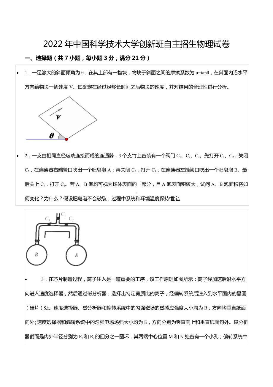 2022年中国科学技术大学创新班自主招生物理试卷.docx_第1页