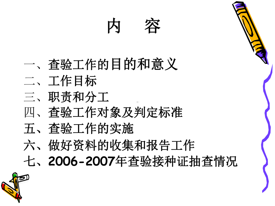 入托入学儿童预防接种证查验工作课件.ppt_第2页