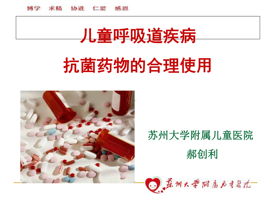 儿童呼吸道疾病抗菌药物的合理使用课件.ppt_第1页