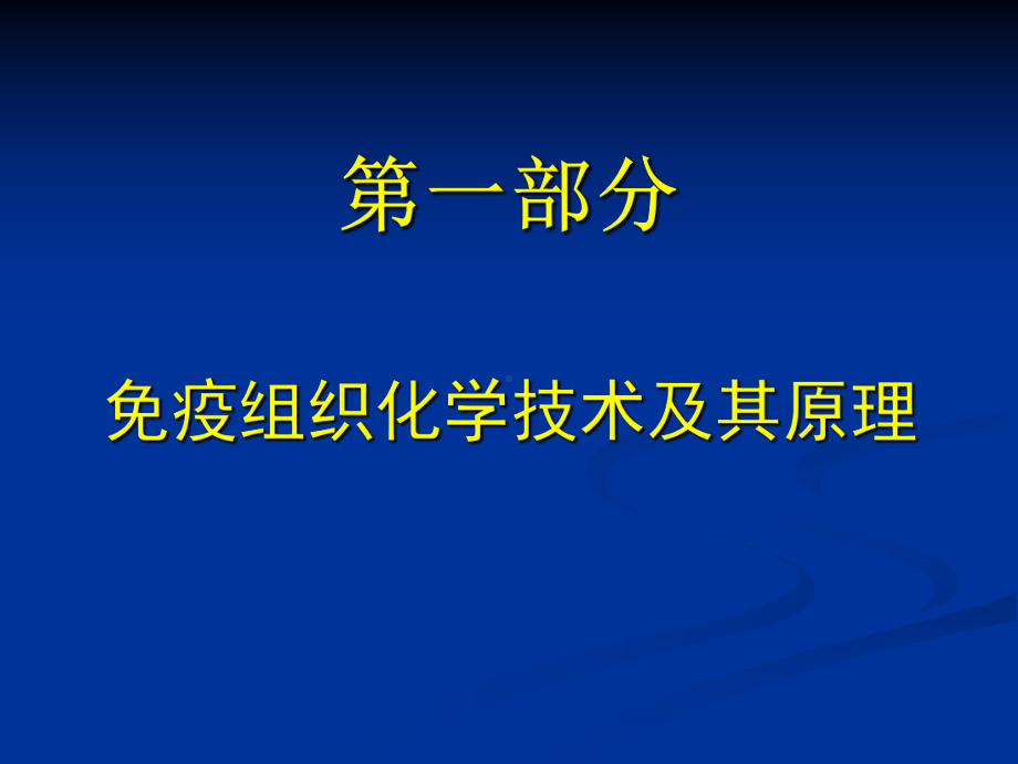 免疫组织化学及其在病理诊断中的应用课件.ppt_第2页