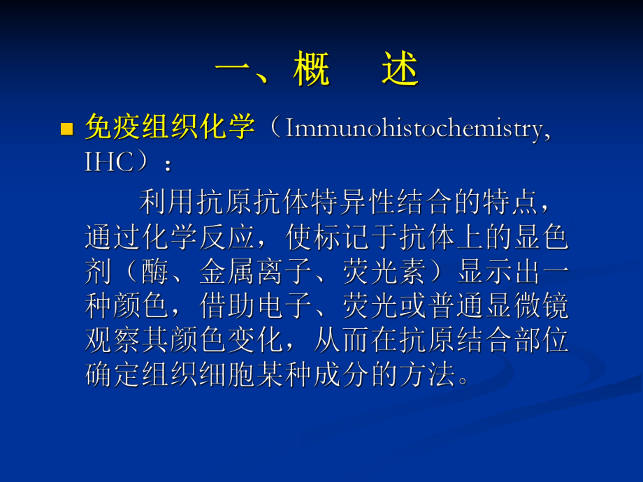 免疫组织化学及其在病理诊断中的应用课件.ppt_第3页