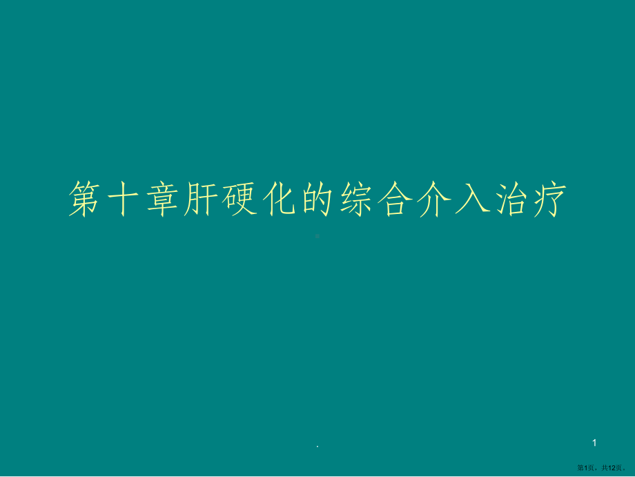 第十章肝硬化的综合介入治疗ppt课件(PPT 12页).pptx_第1页