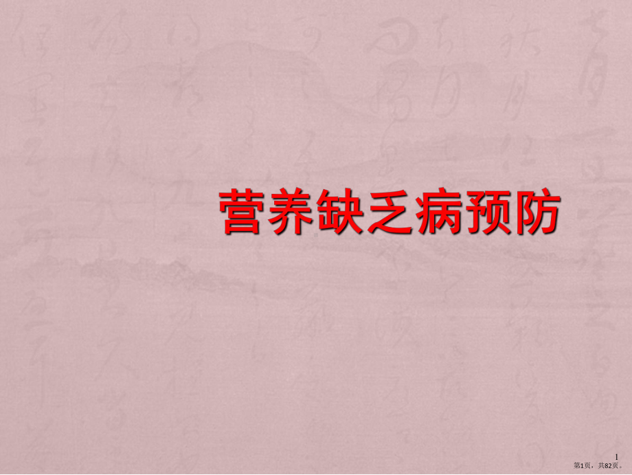 营养缺乏病预防PPT课件(PPT 82页).pptx_第1页