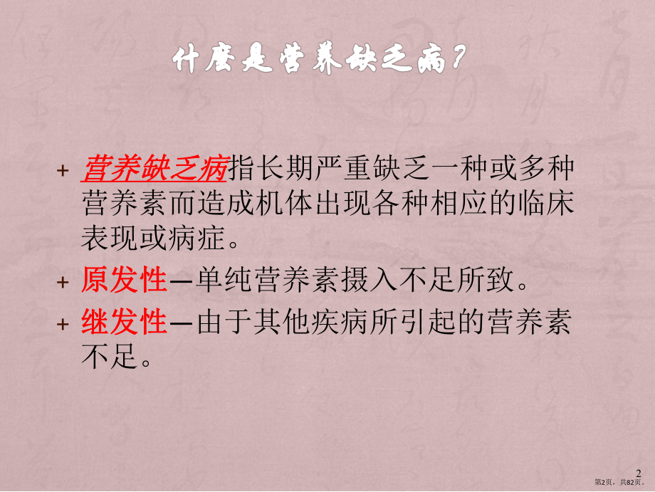 营养缺乏病预防PPT课件(PPT 82页).pptx_第2页