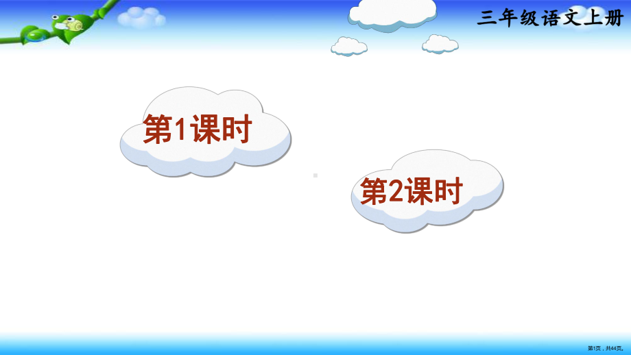 部编三年级上册语文21、大自然的声音(PPT 44页).ppt_第1页