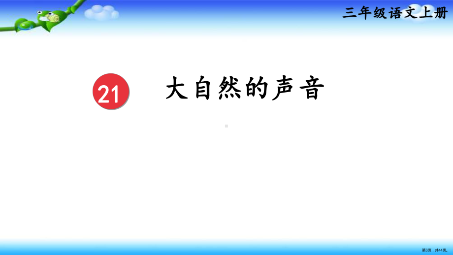 部编三年级上册语文21、大自然的声音(PPT 44页).ppt_第3页