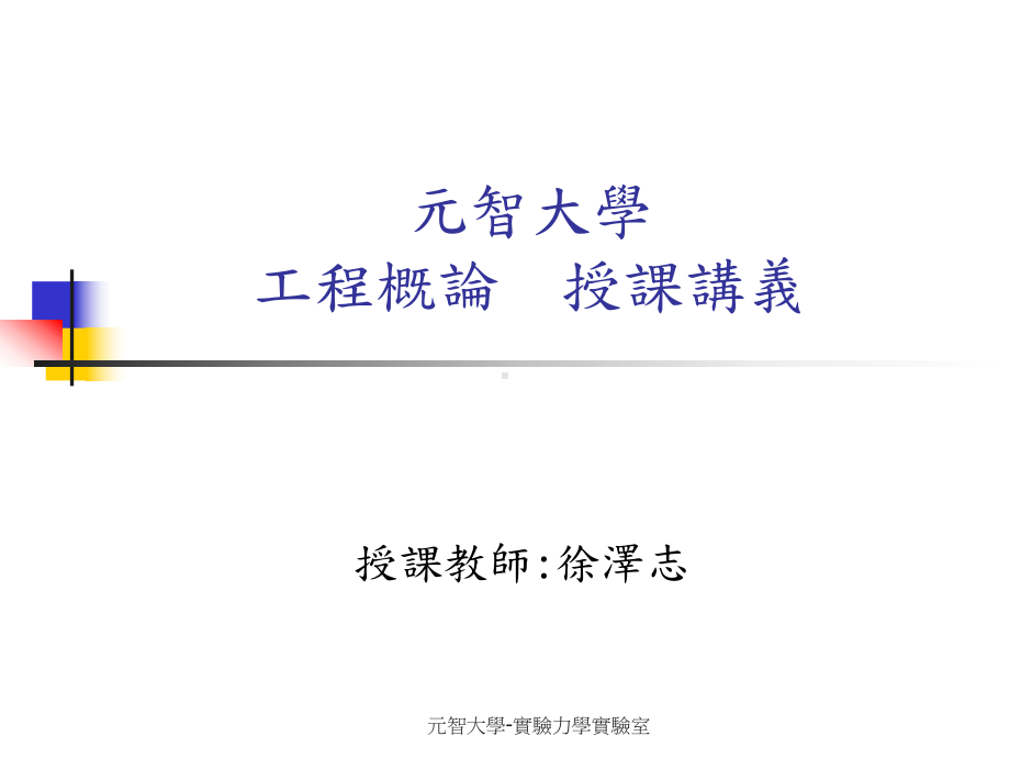 元智大学工程概论授课讲义课件.ppt_第1页